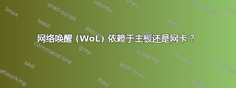 网络唤醒 (WoL) 依赖于主板还是网卡？