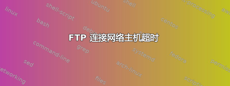 FTP 连接网络主机超时