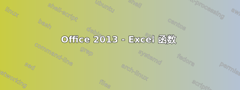 Office 2013 - Excel 函数