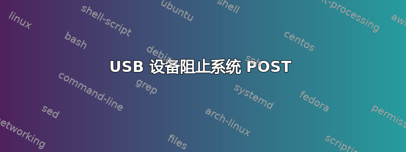 USB 设备阻止系统 POST