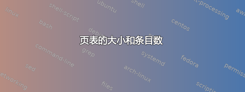 页表的大小和条目数