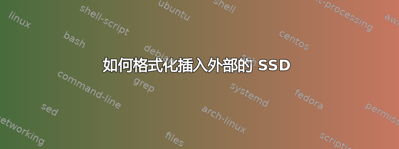 如何格式化插入外部的 SSD