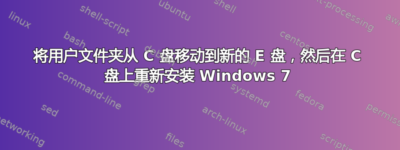 将用户文件夹从 C 盘移动到新的 E 盘，然后在 C 盘上重新安装 Windows 7