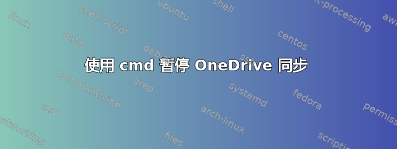 使用 cmd 暂停 OneDrive 同步