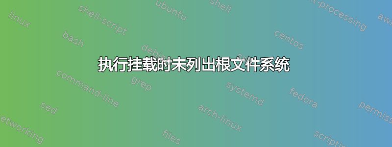 执行挂载时未列出根文件系统