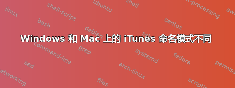 Windows 和 Mac 上的 iTunes 命名模式不同