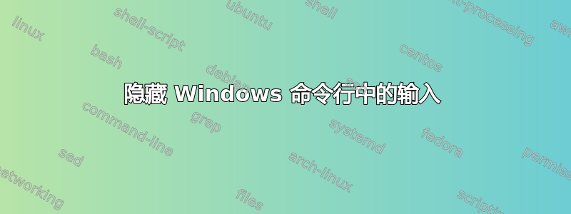 隐藏 Windows 命令行中的输入