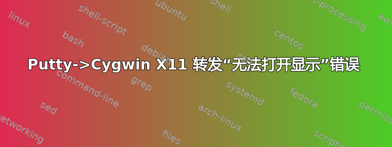 Putty->Cygwin X11 转发“无法打开显示”错误