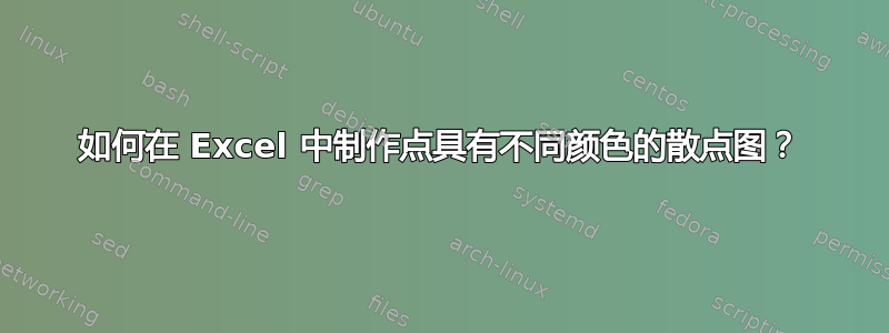 如何在 Excel 中制作点具有不同颜色的散点图？