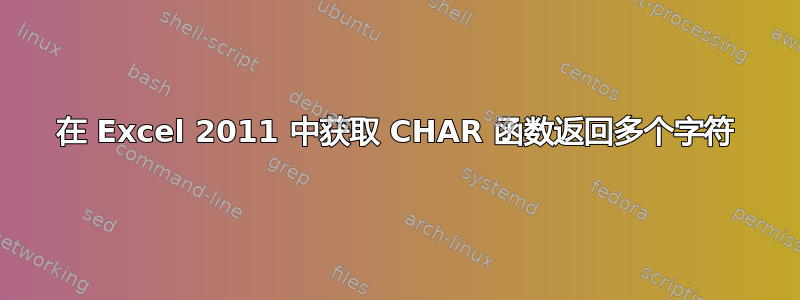 在 Excel 2011 中获取 CHAR 函数返回多个字符