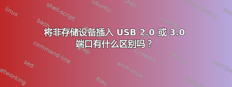 将非存储设备插入 USB 2.0 或 3.0 端口有什么区别吗？