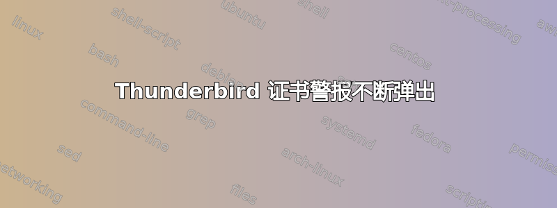 Thunderbird 证书警报不断弹出