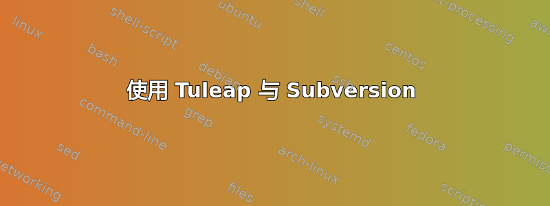 使用 Tuleap 与 Subversion