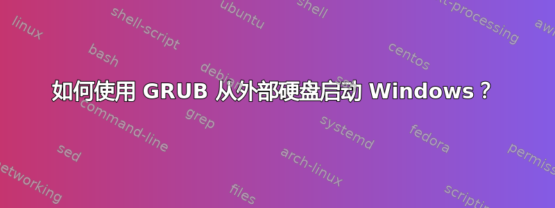 如何使用 GRUB 从外部硬盘启动 Windows？