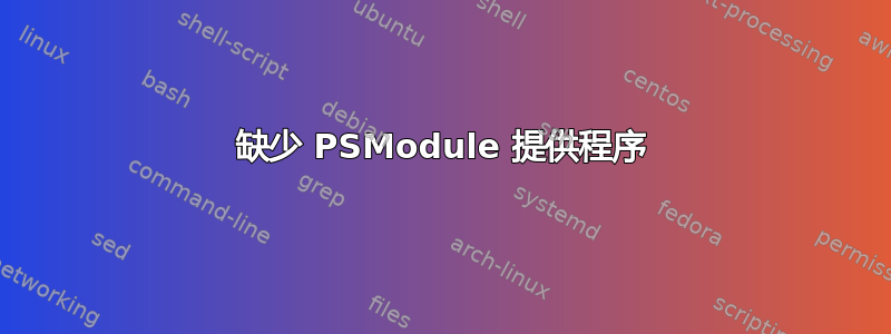 缺少 PSModule 提供程序