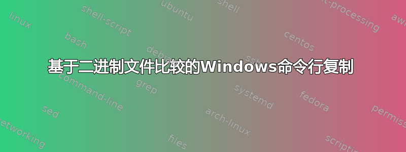 基于二进制文件比较的Windows命令行复制