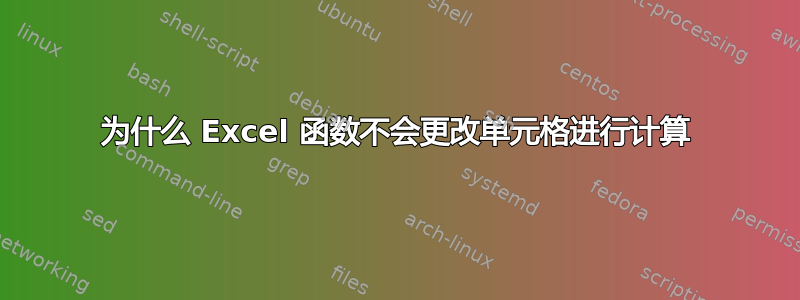 为什么 Excel 函数不会更改单元格进行计算