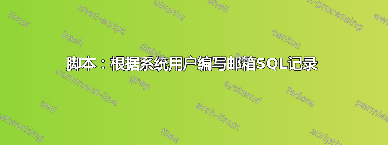 脚本：根据系统用户编写邮箱SQL记录