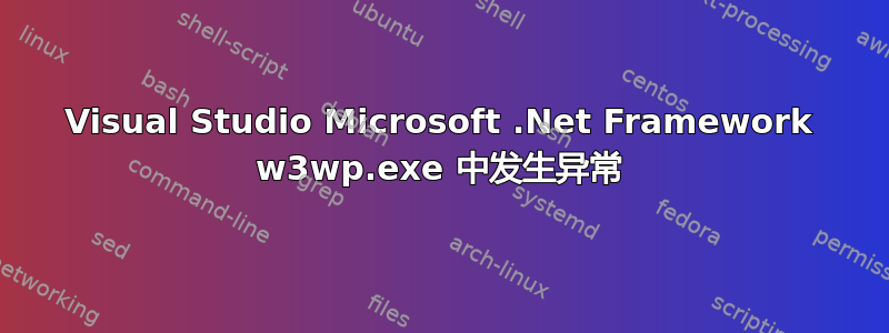 Visual Studio Microsoft .Net Framework w3wp.exe 中发生异常