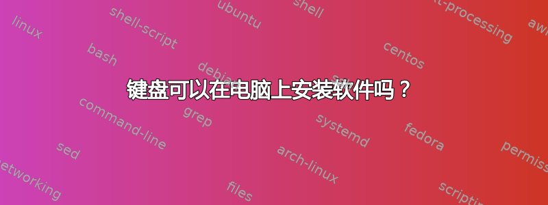 键盘可以在电脑上安装软件吗？