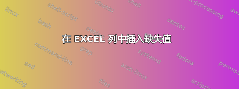 在 EXCEL 列中插入缺失值 