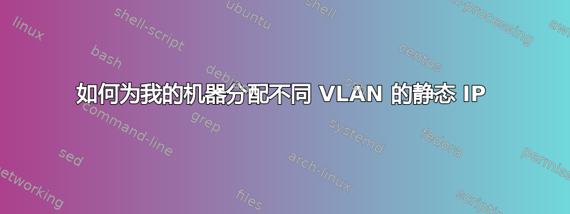 如何为我的机器分配不同 VLAN 的静态 IP