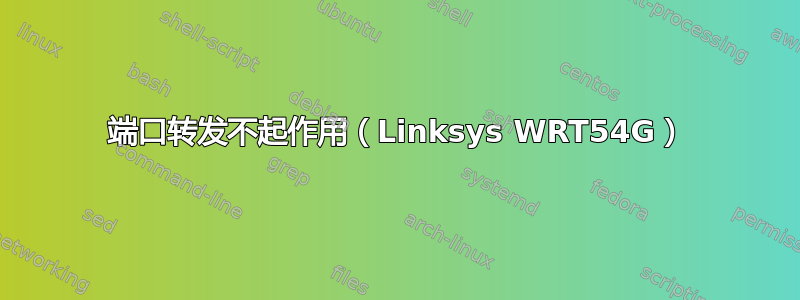 端口转发不起作用（Linksys WRT54G）