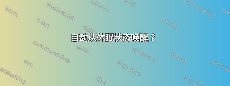 自动从休眠状态唤醒？