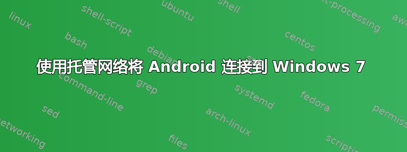 使用托管网络将 Android 连接到 Windows 7