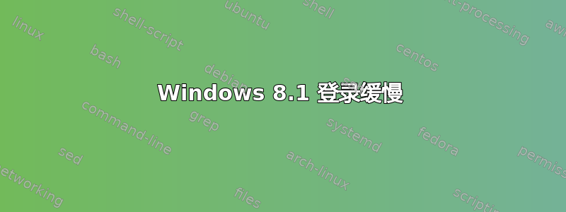 Windows 8.1 登录缓慢