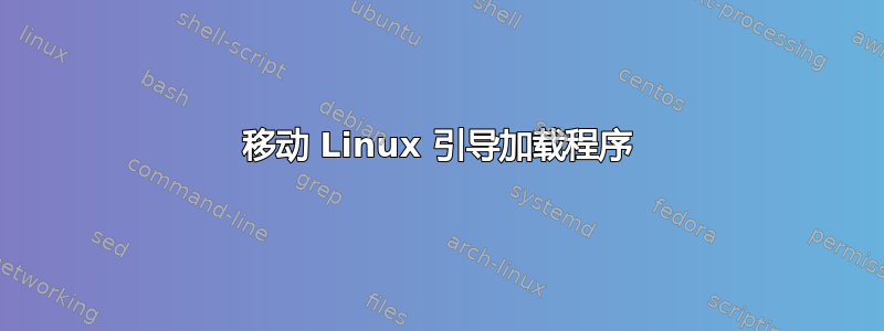 移动 Linux 引导加载程序