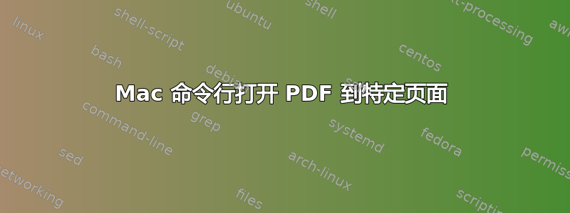 Mac 命令行打开 PDF 到特定页面