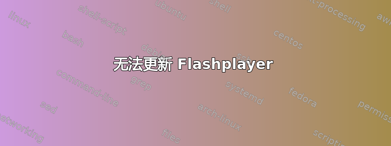 无法更新 Flashplayer