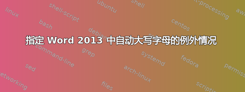 指定 Word 2013 中自动大写字母的例外情况