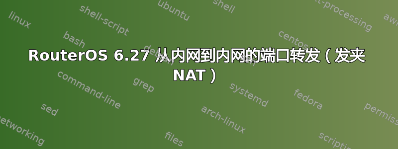 RouterOS 6.27 从内网到内网的端口转发（发夹 NAT）