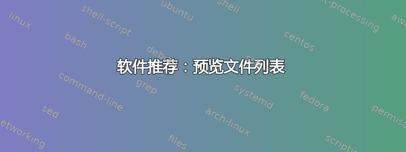 软件推荐：预览文件列表