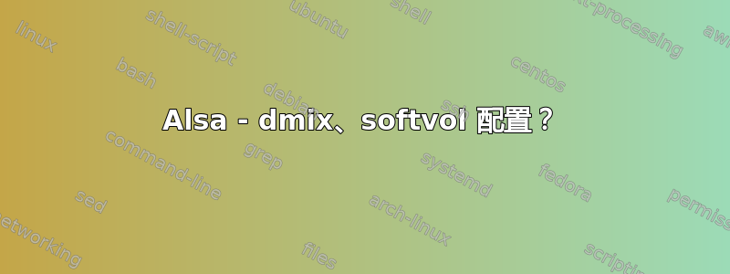 Alsa - dmix、softvol 配置？