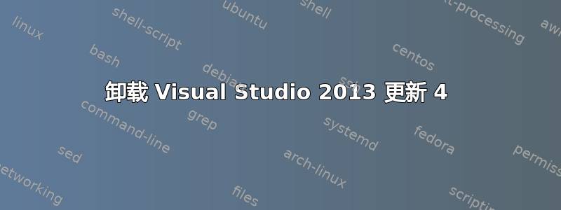 卸载 Visual Studio 2013 更新 4