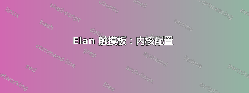 Elan 触摸板：内核配置