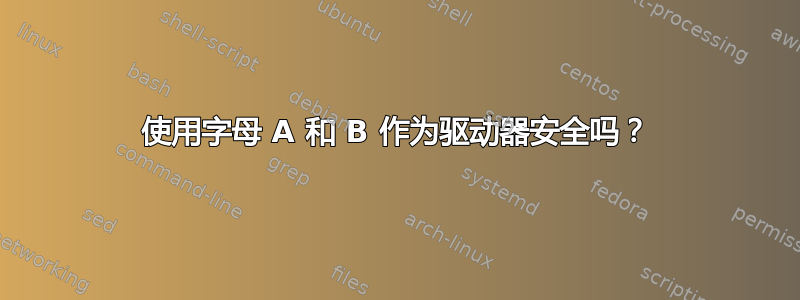 使用字母 A 和 B 作为驱动器安全吗？