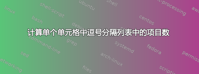 计算单个单元格中逗号分隔列表中的项目数