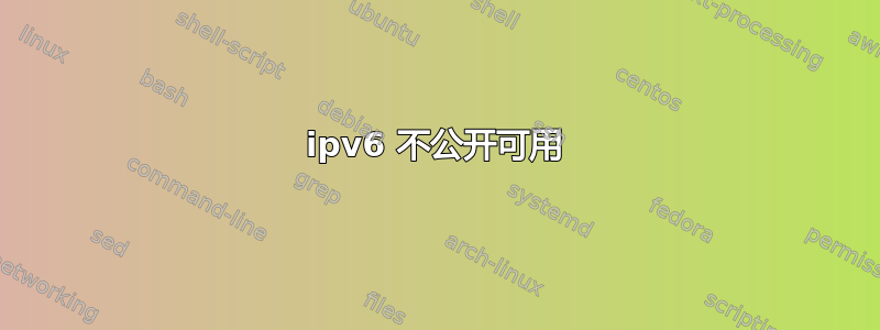 ipv6 不公开可用