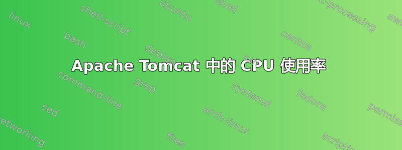 Apache Tomcat 中的 CPU 使用率