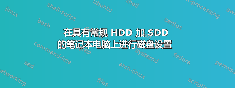 在具有常规 HDD 加 SDD 的笔记本电脑上进行磁盘设置 