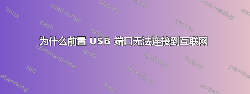 为什么前置 USB 端口无法连接到互联网