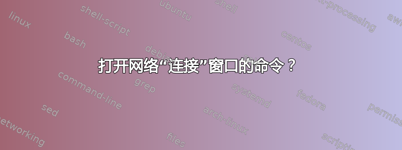 打开网络“连接”窗口的命令？