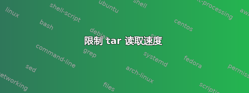 限制 tar 读取速度