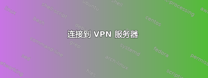 连接到 VPN 服务器