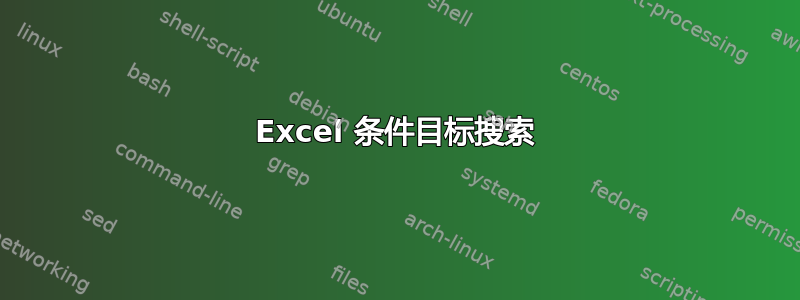 Excel 条件目标搜索