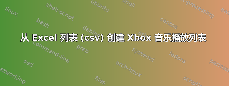 从 Excel 列表 (csv) 创建 Xbox 音乐播放列表